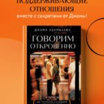 Говорим откровенно. Как построить и сохранить живые отношения