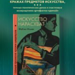 Искусство нарасхват. Самые громкие кражи шедевров