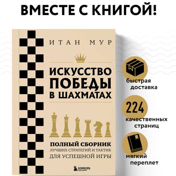 Искусство победы в шахматах. Полный сборник лучших стратегий и тактик для успешной игры