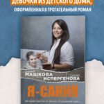 Я - Сания. История сироты: в поисках утраченной мамы