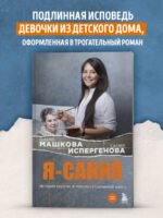 Я - Сания. История сироты: в поисках утраченной мамы