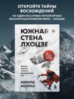 Южная стена Лхоцзе — коварные маршруты четвертого восьмитысячника мира