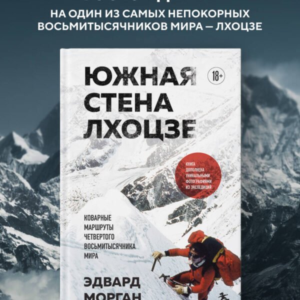 Южная стена Лхоцзе — коварные маршруты четвертого восьмитысячника мира