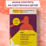 Как помочь детям учиться хорошо. Главные секреты успеваемости, которым не учат в школе