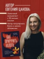 Как приручить налоги. Путеводитель по миру налогов для тех, кто зарабатывает, тратит и планирует открыть малый бизнес