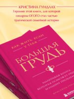 Как жить, если у тебя большая грудь. Маленькая книга, которая поможет решить большие проблемы