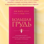 Как жить, если у тебя большая грудь. Маленькая книга, которая поможет решить большие проблемы