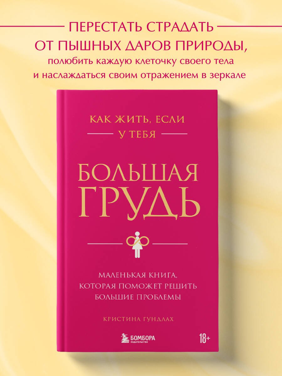 Как жить, если у тебя большая грудь. Маленькая книга, которая поможет решить большие проблемы Как жить, если у тебя большая грудь. Маленькая книга, которая поможет решить большие проблемы