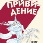 Кентервильское привидение (ил. Б. Бонгини)