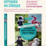 Мой нежный зверь. Маленькое конструкторское чудо на спицах. Игрушки, связанные без сшивания деталей
