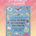 Моя первая коллекция рисунков. Как побороть внутреннего критика и быстро научиться рисовать