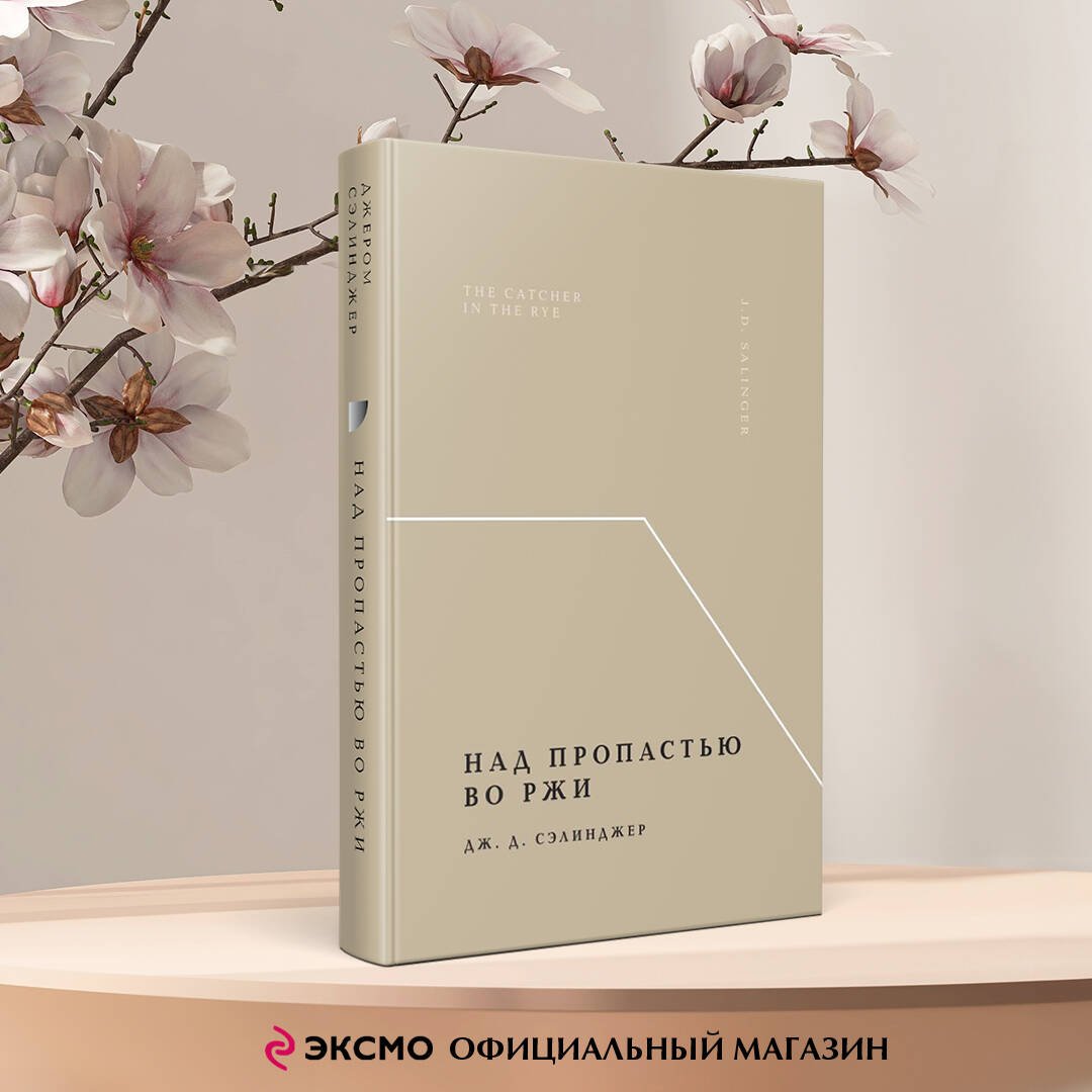 Над пропастью во ржи Над пропастью во ржи