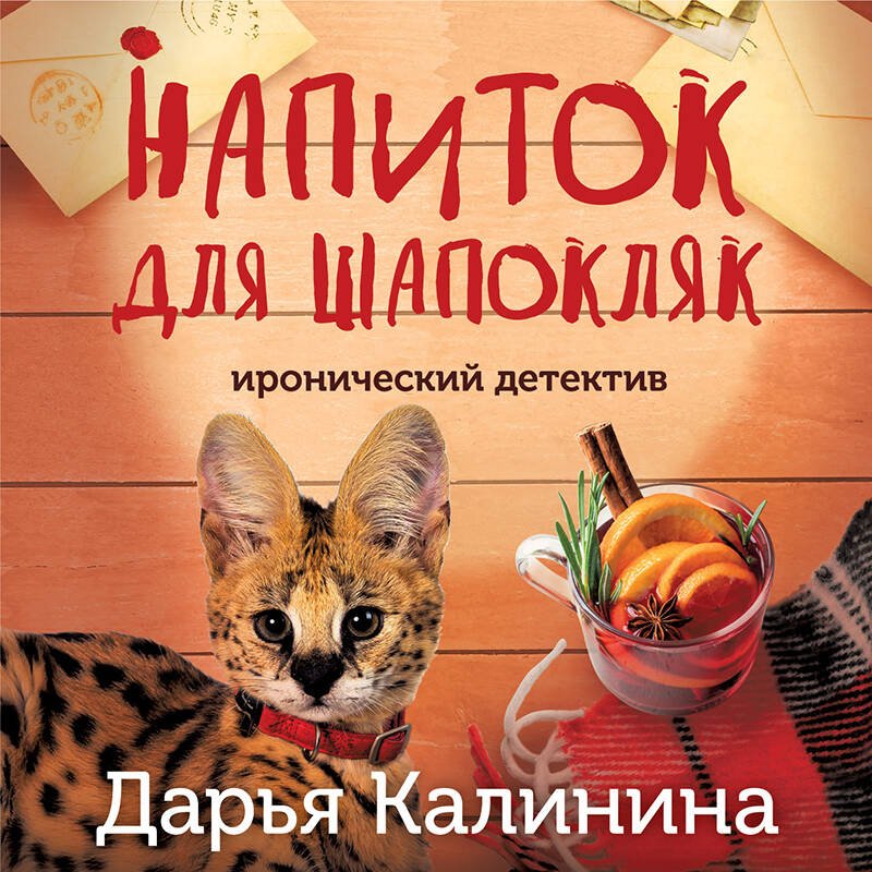 Напиток для Шапокляк Напиток для Шапокляк