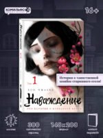Наваждение. Том 1