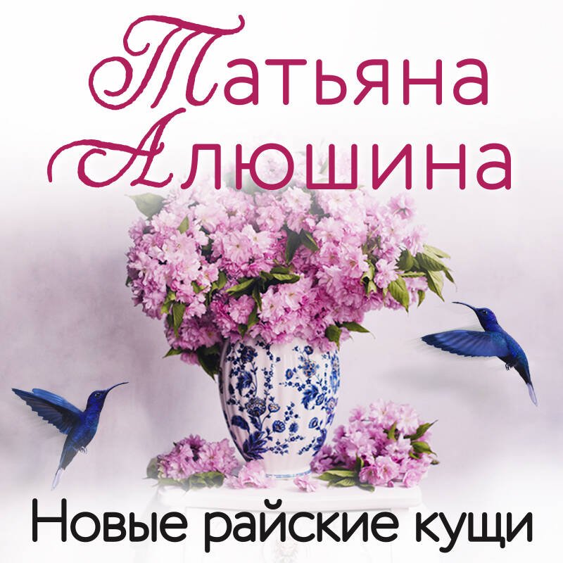Новые райские кущи Новые райские кущи