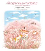 Осенним днем в Корее. Раскраски-антистресс, которые подарят теплые чувства