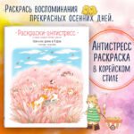 Осенним днем в Корее. Раскраски-антистресс, которые подарят теплые чувства