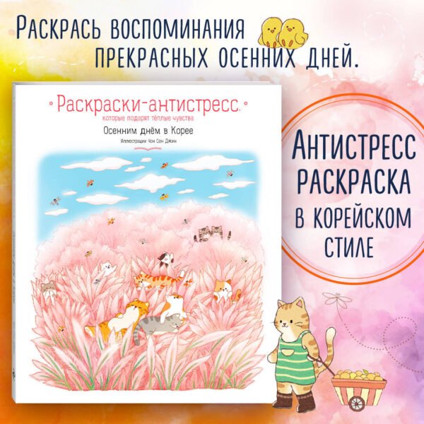 Осенним днем в Корее. Раскраски-антистресс, которые подарят теплые чувства