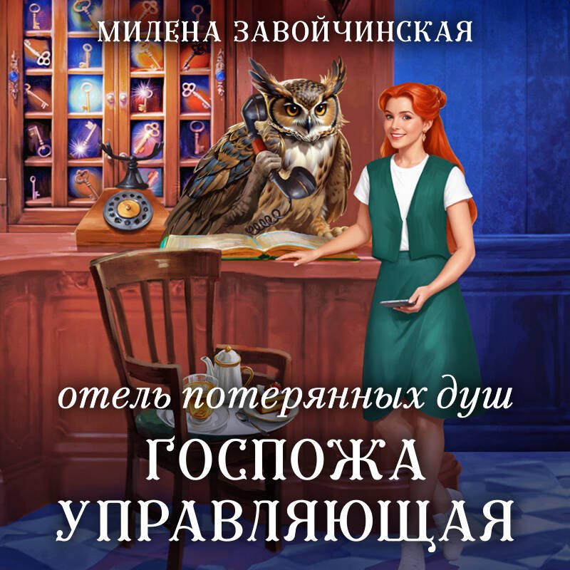 Отель потерянных душ. Госпожа управляющая Отель потерянных душ. Госпожа управляющая