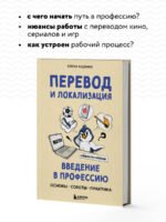 Перевод и локализация: введение в профессию. Основы, советы, практика