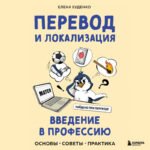 Перевод и локализация: введение в профессию. Основы, советы, практика