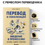 Перевод и локализация: введение в профессию. Основы, советы, практика