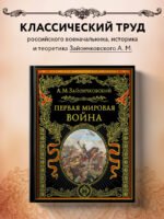 Первая мировая война (обнов. и перераб. изд.)