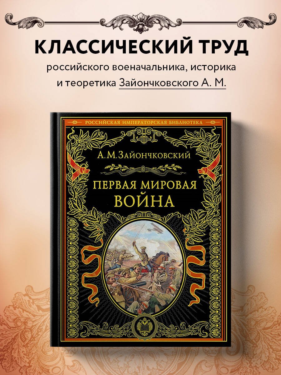 Первая мировая война (обнов. и перераб. изд.) Первая мировая война (обнов. и перераб. изд.)