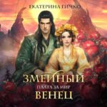 Плата за мир. Змеиный венец