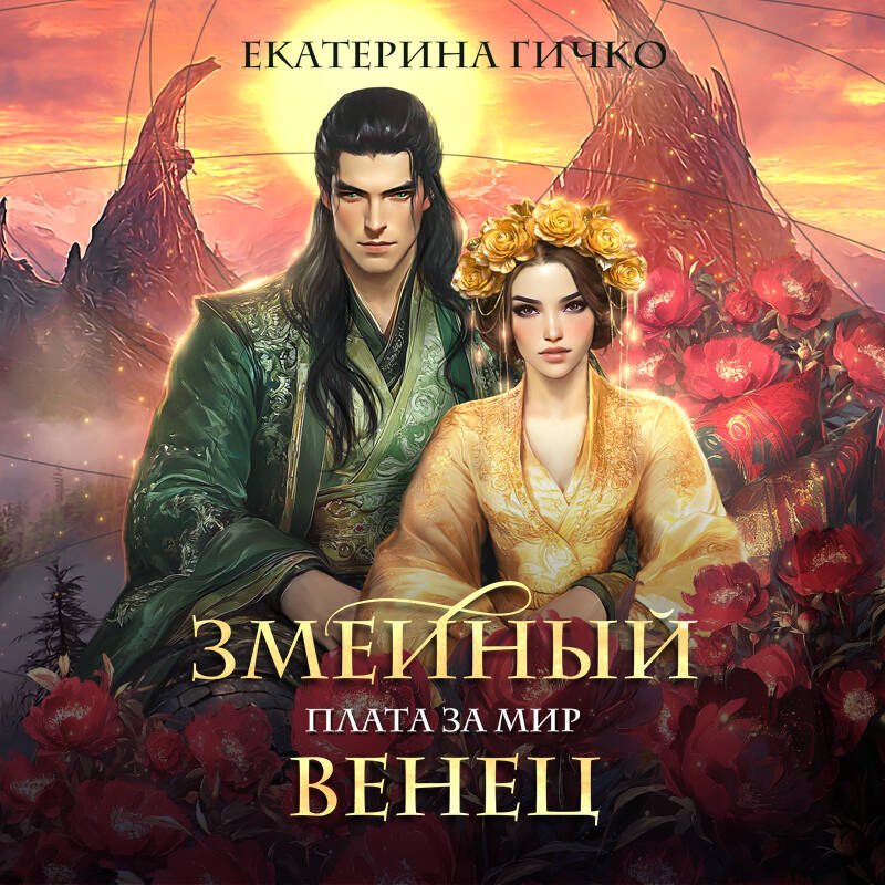Плата за мир. Змеиный венец Плата за мир. Змеиный венец
