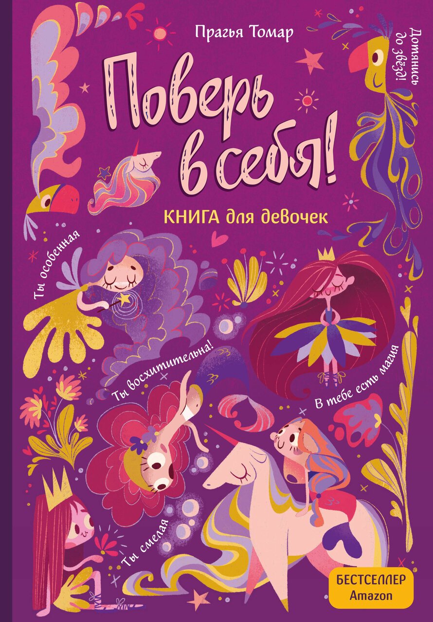 Поверь в себя! Вдохновляющая книга для девочек Поверь в себя! Вдохновляющая книга для девочек