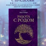Работа с Родом. Как достичь равновесия и укрепить связь с предками