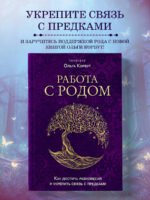Работа с Родом. Как достичь равновесия и укрепить связь с предками