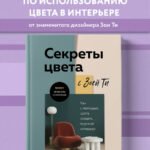 Секреты цвета с Зоей Ти. Как с помощью цвета создать вкусный интерьер