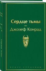 Сердце тьмы