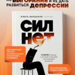 Сил нет. 12 шагов по выходу из выгорания, бессилия и начинающейся депрессии