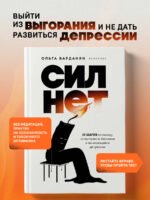 Сил нет. 12 шагов по выходу из выгорания, бессилия и начинающейся депрессии
