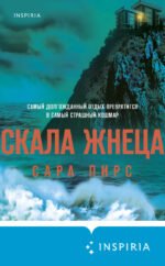 Скала Жнеца (формат клатчбук)