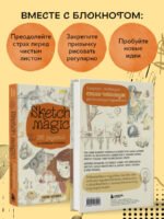 Sketch magic. 365 заданий для начинающих художников