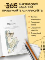 Sketch magic. 365 заданий для начинающих художников