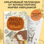 Sketch magic. 365 заданий для начинающих художников