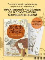 Sketch magic. 365 заданий для начинающих художников