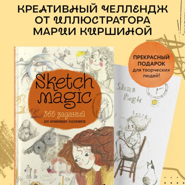 Sketch magic. 365 заданий для начинающих художников