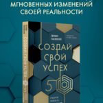 Создай свой успех. 5 секретов победить в игре Жизнь