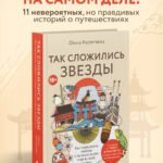 Так сложились звезды. Как превратить любовь к путешествиям в дело всей жизни. 11 невыдуманных историй от тревел-журналиста, который знает толк в приключениях