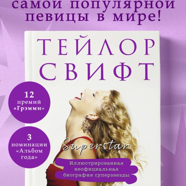 Тейлор Свифт. Superstar. Иллюстрированная неофициальная биография суперзвезды