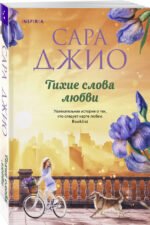 Тихие слова любви