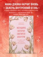 Женщина, которая светится изнутри. Как найти свой источник женской силы и сексуальности