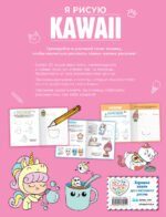 Я рисую KAWAII. 30 рисунков шаг за шагом