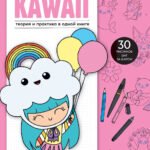 Я рисую KAWAII. 30 рисунков шаг за шагом